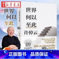 [正版]许倬云文明三书 世界何以至此 一本书看清人类三百年来主流文明的来龙去脉 特别收录许倬云先生全新演讲全文 人文社