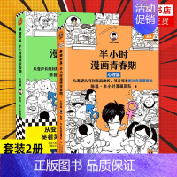 [心理2本套]青春期1+2 [正版]51册任选半小时漫画全套 半小时漫画中国史名著史记青春期红楼梦三国演义中国地理故宫西
