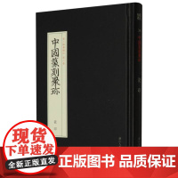 瓷印 中国篆刻聚珍第三辑 中国篆刻大字典战国印汉官汉私印秦印古玺印书画印章图谱篆书临摹鉴赏中国历代篆刻集粹印谱
