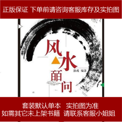 风水皕问郭彧9787508068275