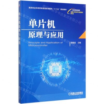 [N]单片机原理与应用(国家林业和草原局普通高等教育十三五规划教材)-9787111649106