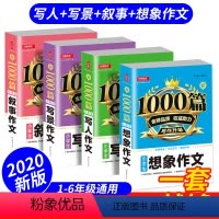 [正版]小学生作文大全1000篇全套4本人教版通用2020版小学写人写景叙事想象作文素材二三四五六年级语文同步分类写作
