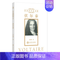 [正版] 伏尔泰 跨越世纪的哲学家书系 知名学者经典力作 人物传记哲学文学传记散文随笔类书籍书