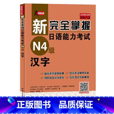 [正版]新完全掌握日语能力考试N4级汉字JLPT备考用书中日文解析日语考试