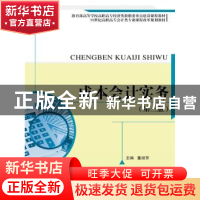 正版 成本会计实务 董淑芳主编 中国人民大学出版社 978730021230