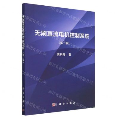 [N]无刷直流电机控制系统(第2版)-9787030721167