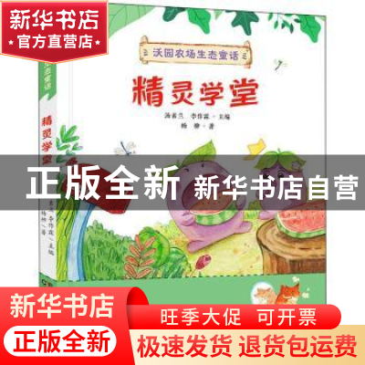 正版 精灵学堂 杨柳著 湖南少年儿童出版社 9787556258611 书籍