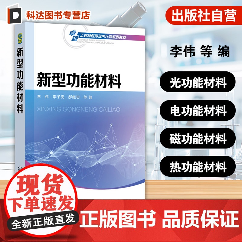 新型功能材料 李伟 新型功能材料基本原理 性能特点 制备方法应用现状发展趋势参考书 材料科学电子工程机械物理学人工智能