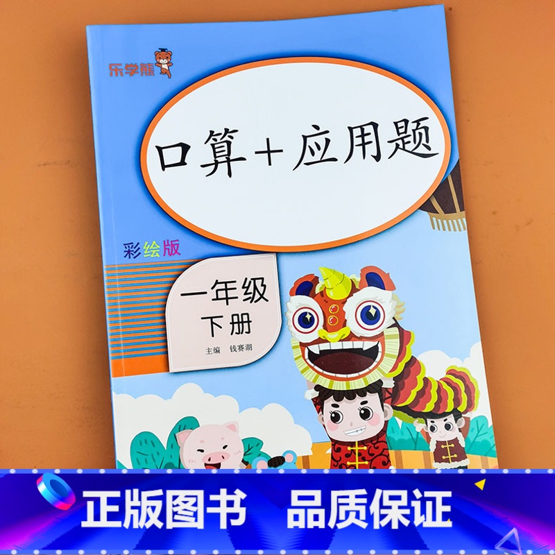 一年级下册-口算+应用-人教版 [正版]乐学熊 一年级下册口算+应用题小学思维口算速算天天练人教版下专项强化同步训练1年