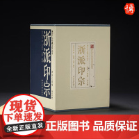 西泠印社社藏名家大系·西泠八家卷:浙派印宗(全五册) 西泠印社出版社