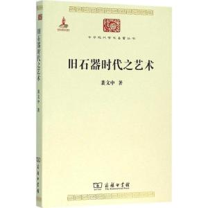旧石器时代之艺术