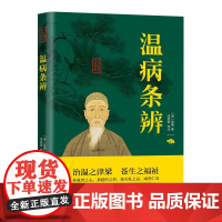 华夏墨香 温病条辨 中医四大名著经典全套中医基础理论全集正版原著白话版伤寒杂病论张仲景讲义白话解教材医学类书籍