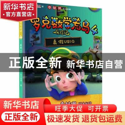 正版 罗克数学荒岛历险记(4真假UBIQ) 达力动漫 广东教育出版社 9