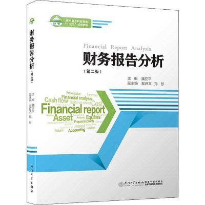 醉染图书财务报告分析(第2版)9787561566558