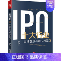 [正版]十大行业IPO 审核要点与解决思路 2 投行小兵,孙昀 著 司法案例/实务解析社科 书店图书籍 法律出版社