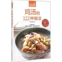 正版新书]鸡汤的122种做法杨桃美食编辑部9787553745596