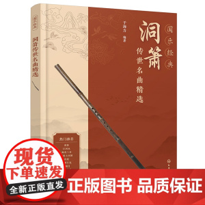 国乐经典 洞箫传世名曲精选 箫曲名曲精选 萧曲经典改编 优美小品 传世古曲 附赠部分曲目吹奏视频示范 箫乐萧曲爱好者阅读