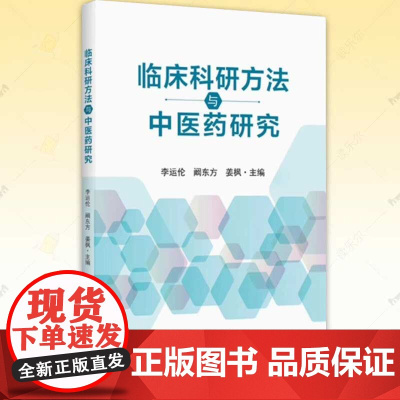 正版 临床科研方法与中医药研究 李运伦 阚东方 姜枫 编 临床科学研究中医生活医药卫生书籍 华夏出版社有限公司
