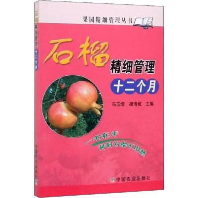 正版新书]石榴精细管理十二个月冯玉增9787109149755