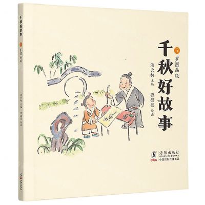 [N]千秋好故事(5岁图画版)-9787511061454