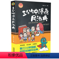[正版]2021新书 三分钟漫画民法典 四格小今著 全彩四色漫画解读百姓身边的民法典知识以案释法活学活用民法典法律常识