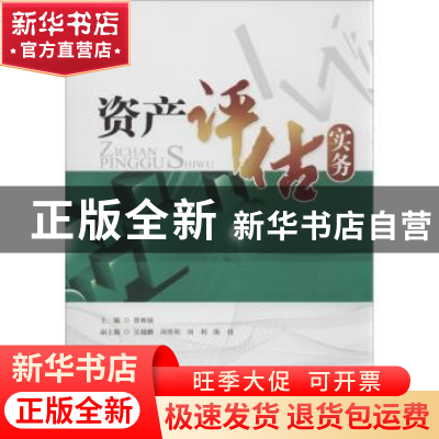 正版 资产评估实务 曾林扬主编 暨南大学出版社 9787566806192 书