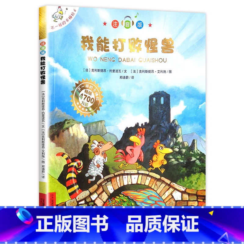6.我能打败怪兽 注音版 [正版]老师不一样的卡梅拉全套注音版儿童绘本第一季15册我想去看海卡拉梅拼音版