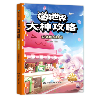 正版新书]迷你世界大神攻略 玩转模拟经营迷你创想 编9787520013