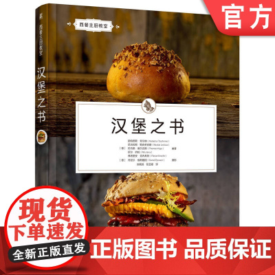 正版 汉堡之书 胡伯图斯·奇尔纳 汉堡食谱 汉堡制作 西式烹饪 烹饪技能提升 通心粉 碱水球 手撕猪肉 焯水 机械