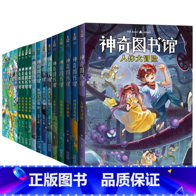 [全套17册]神奇图书馆系列 [正版]凯叔神奇图书馆系列全套17册任选 昆虫特战队+海洋X计划+天空历险记 儿童科普故事