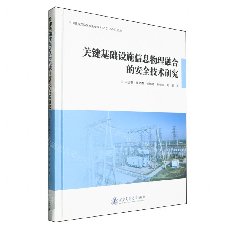 [N]关键基础设施信息物理融合的安全技术研究(精)-9787569328899
