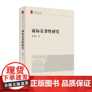 正版 商标显著性研究 张慧春 9787513045773 知识产权出版社