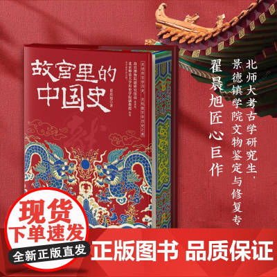 正版 故宫里的中国史(精装刷边亲签当当版)