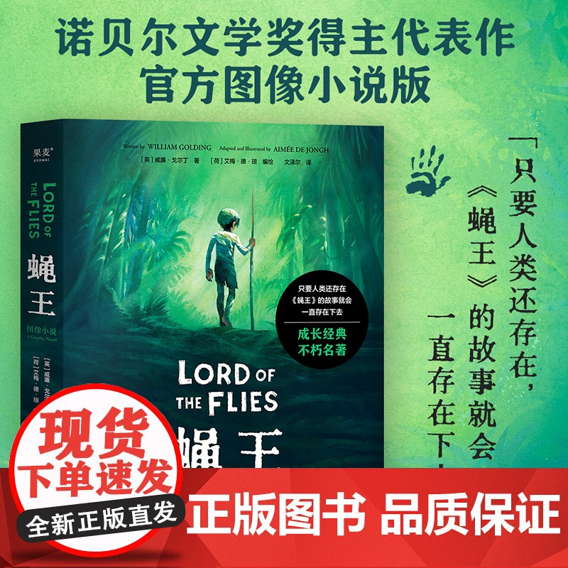 正版 蝇王(图像小说) 威廉·戈尔丁 文泽尔译 诺奖得主代表作 人性之恶 荒岛求生 坏小孩题材开山鼻祖 末日生存幻想小说