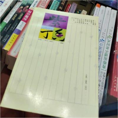 正版新书]紫丁香张书省 著9787541722745