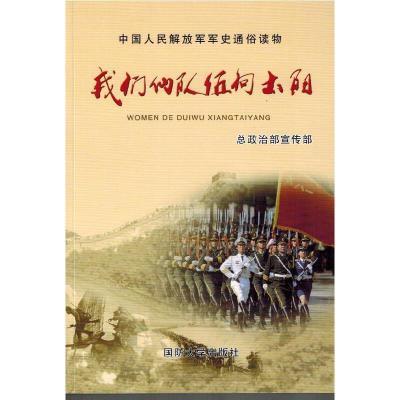 正版新书]我们的队伍向太阳总政治部宣传部9787562623182