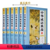 [正版]BY中华成语典故故事原著全套6册 成语典故精粹大全书籍