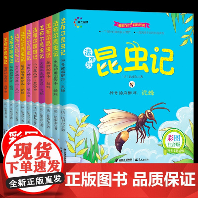 全套10册法布尔昆虫记注音版正版原著完整版小学生一二三年级读课外书阅读上下册科普美绘本人教版带拼音故事书