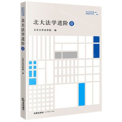 [N]北大法学进阶(1)/北大法学阶梯课程指引系列-9787519772123