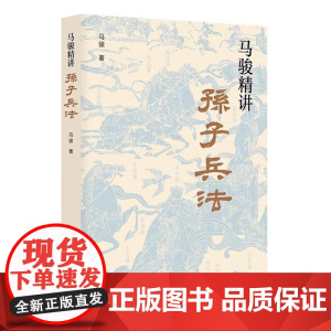 马骏精讲孙子兵法 跟百家讲坛名师马骏学习职场与人生智慧 教你战略谋划 预知胜负的学问 用兵法指导生存与竞争 军事理论书籍