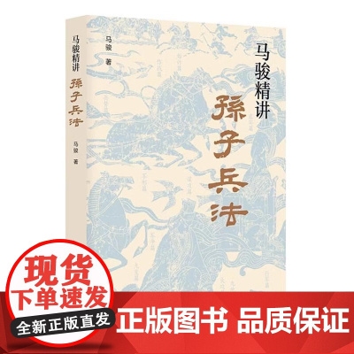 马骏精讲孙子兵法 跟百家讲坛名师马骏学习职场与人生智慧 教你战略谋划 预知胜负的学问 用兵法指导生存与竞争 军事理论书籍