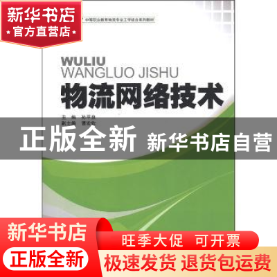 正版 物流网络技术 孙甲泉主编 中国物资出版社 9787504741