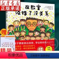 在教室说错了没关系 [正版]在教室里说错了没关系 精装硬壳 3-6-8岁幼儿早教书 幼儿园非注音儿童绘本连环画故事书 儿