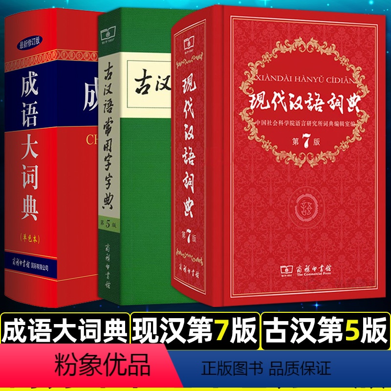 [正版]现代汉语词典第7版第七版 古汉语常用字字典第5版 成语大词典双色本 修订版商务印刷馆初高中学生现代汉语常用字典