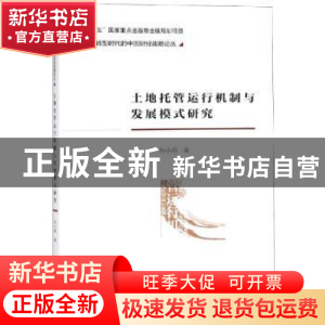 正版 土地托管运行机制与发展模式研究 孙小燕著 经济科学出版社