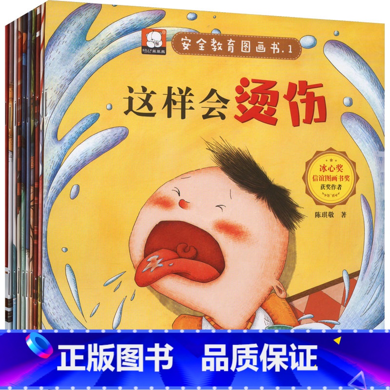 安全教育图画书(10本) [正版]安全教育图画书儿童绘本2-3-6岁全套10册幼儿园绘本阅读 宝宝睡前故事书适合小班中班