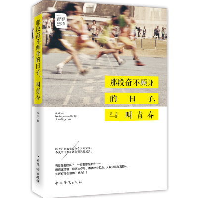 正版新书]青春励志馆 那段奋不顾身的日子,叫青春浩子 著9787511