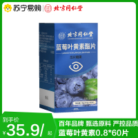 北京同仁堂 蓝莓叶黄素酯0.8*60片儿童成人旗舰店官方正品