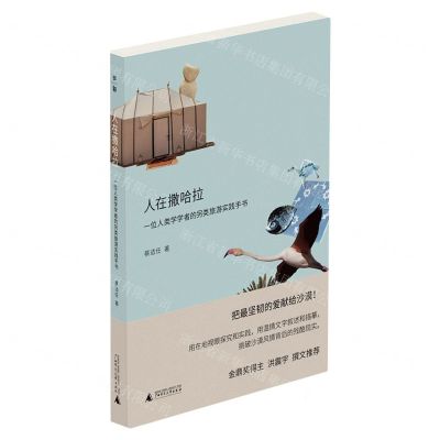 [N]人在撒哈拉(一位人类学学者的另类旅游实践手书)-9787559863362