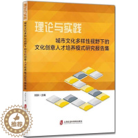 [醉染正版]理论与实践:城市文化多样视野下的文化创意人才培养模式研究报告集刘轶 文化产业人才培养研究报告中国文化书籍